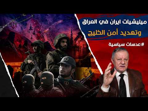ميليشيات ايران في العراق وتهديد أمن الخليج