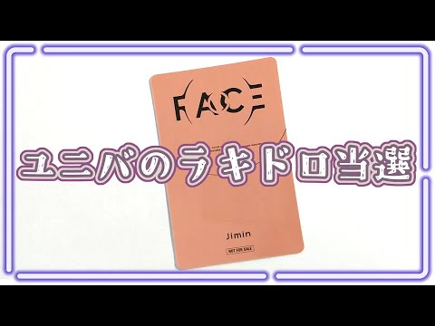【BTS購入品紹介】FACE まさかのユニバのラキドロが届いたけど&hellip;正直な感想&hellip;