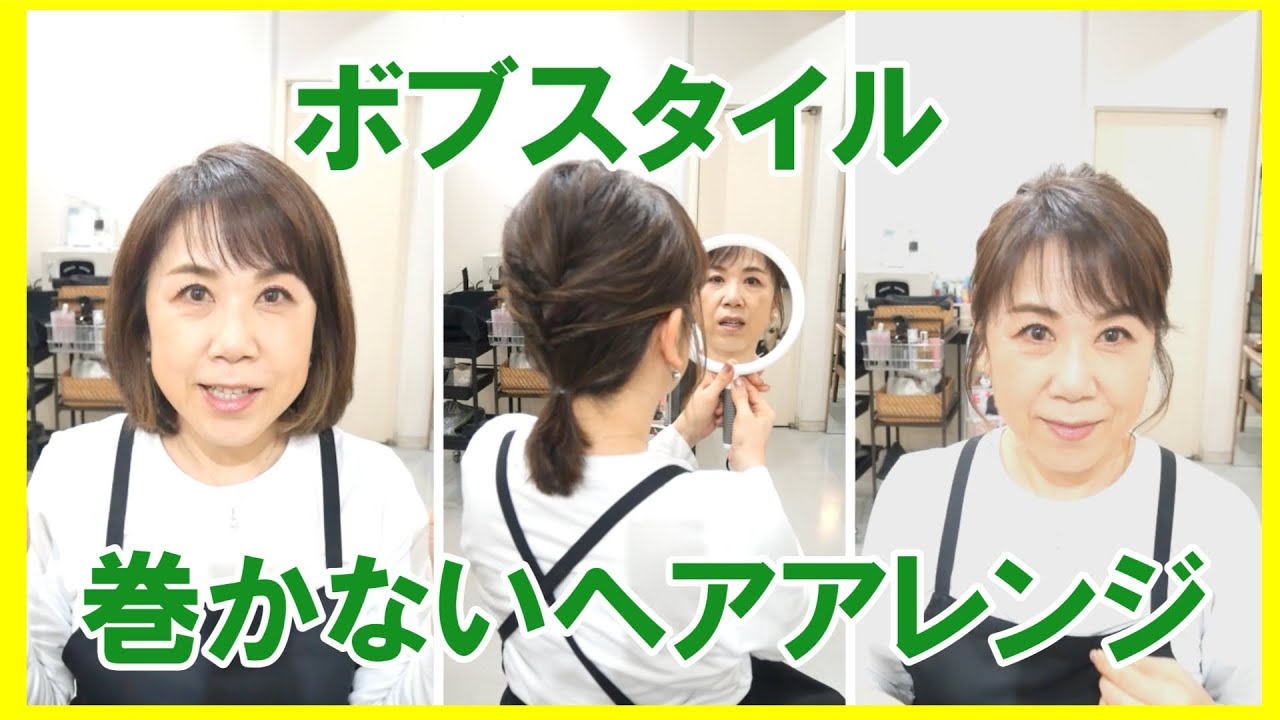 【簡単ヘアアレンジ　ボブスタイル】