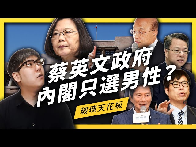政見跳票?蔡政府選出史上最男內閣,為什麼被罵爆?| 志祺七七