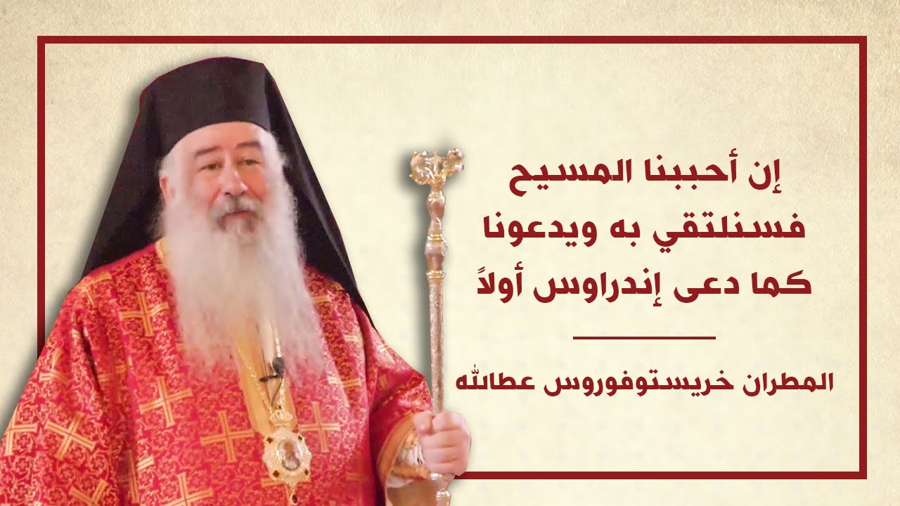 إن أحببنا المسيح فسنلتقي به ويدعونا كما دعى إندراوس أولاً