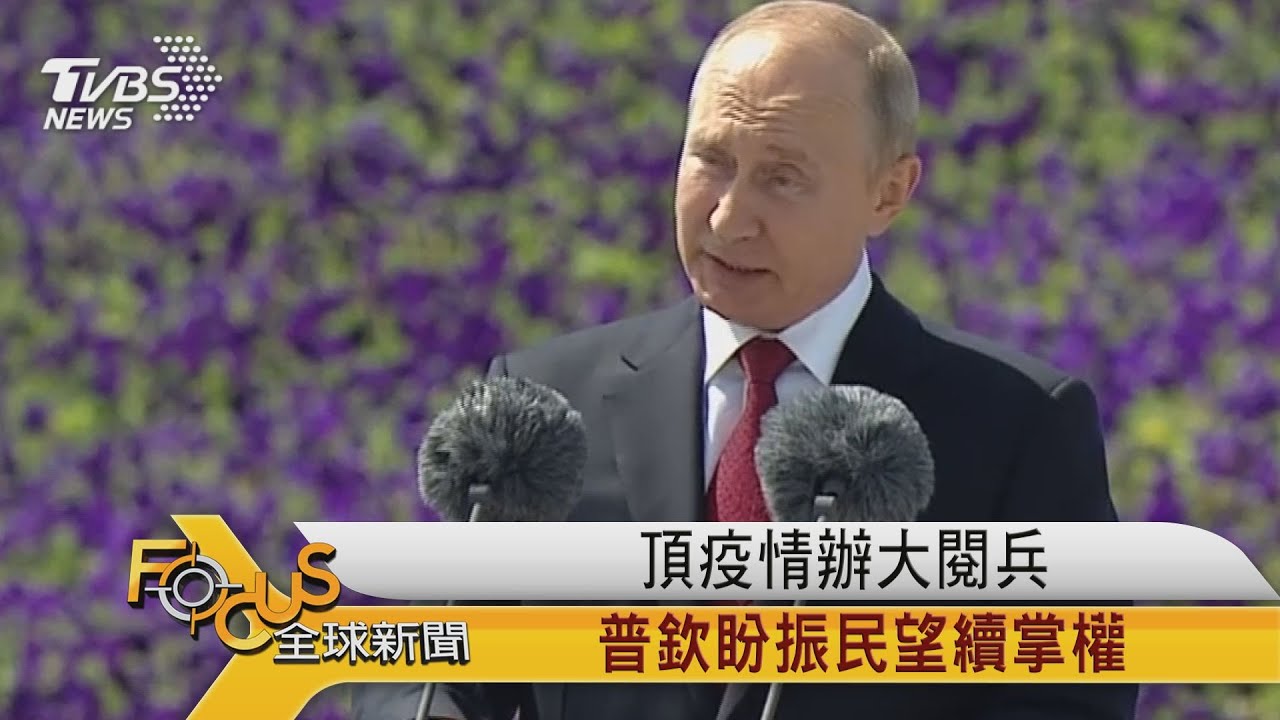 頂疫情辦大閱兵 普欽盼振民望續掌權