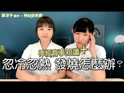 發燒頭暈