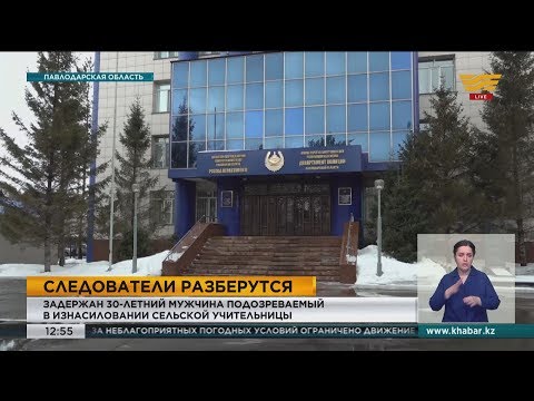 30-летний мужчина изнасиловал учительницу в Павлодарской области