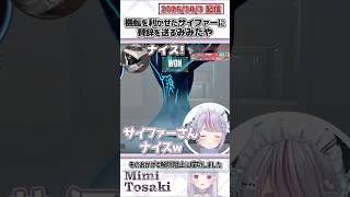 機転を利かせたサイファーに賛辞を送るみみたや【兎咲ミミ/ぶいすぽっ！/VALORANT/切り抜き】#shorts