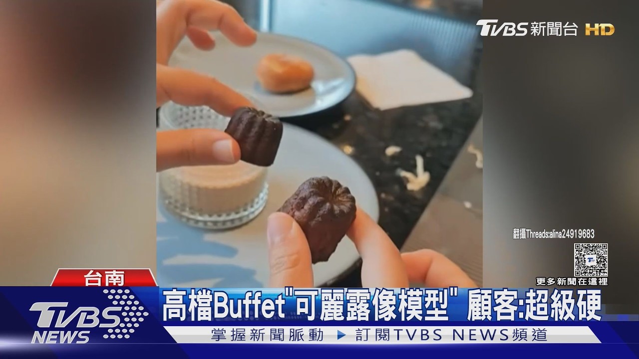 影音/知名高檔Buffet「可麗露像模型」!民眾傻眼:硬到咬不下去
