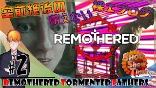 #2【ホラー】SHOUの妖艶に微笑む「リマザード：ターメンテッド ファザー（Remothered Tormented Fathers）」実況【SST】
