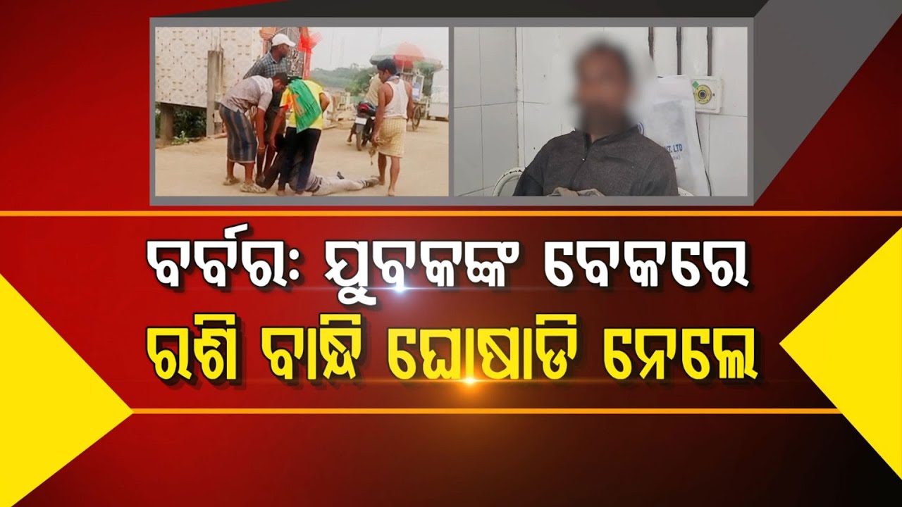 🔴Live | ବର୍ବର: ଯୁବକଙ୍କ ବେକରେ ରଶି ବାନ୍ଧି ଘୋଷାଡ଼ି ନେଲେ