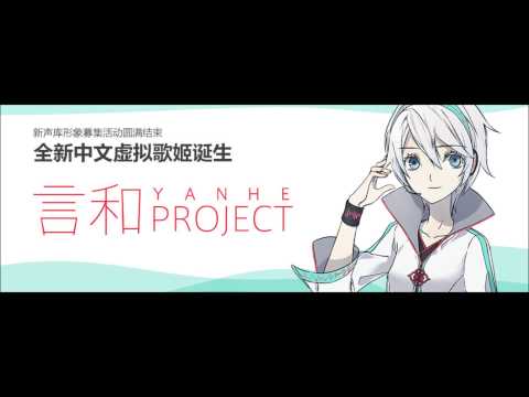 【言和 - Yan He】 茉莉花 - Mo Li Hua ("Jasmine") DEMO