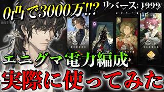 【リバース1999】エニグマ徹底検証！電力編成で実戦投入した結果…