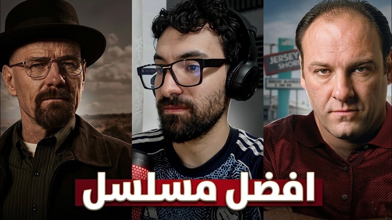 فاروق يحدد من الأفضل بين سوبرانوس و بريكينغ باد