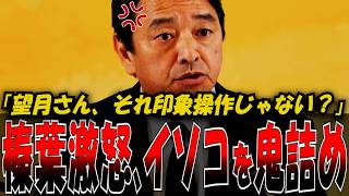 【激怒】“報道の自由を履き違えるな” 榛葉幹事長が望月記者の印象操作を一刀両断した瞬間　#政治 #話し方 #プレゼン