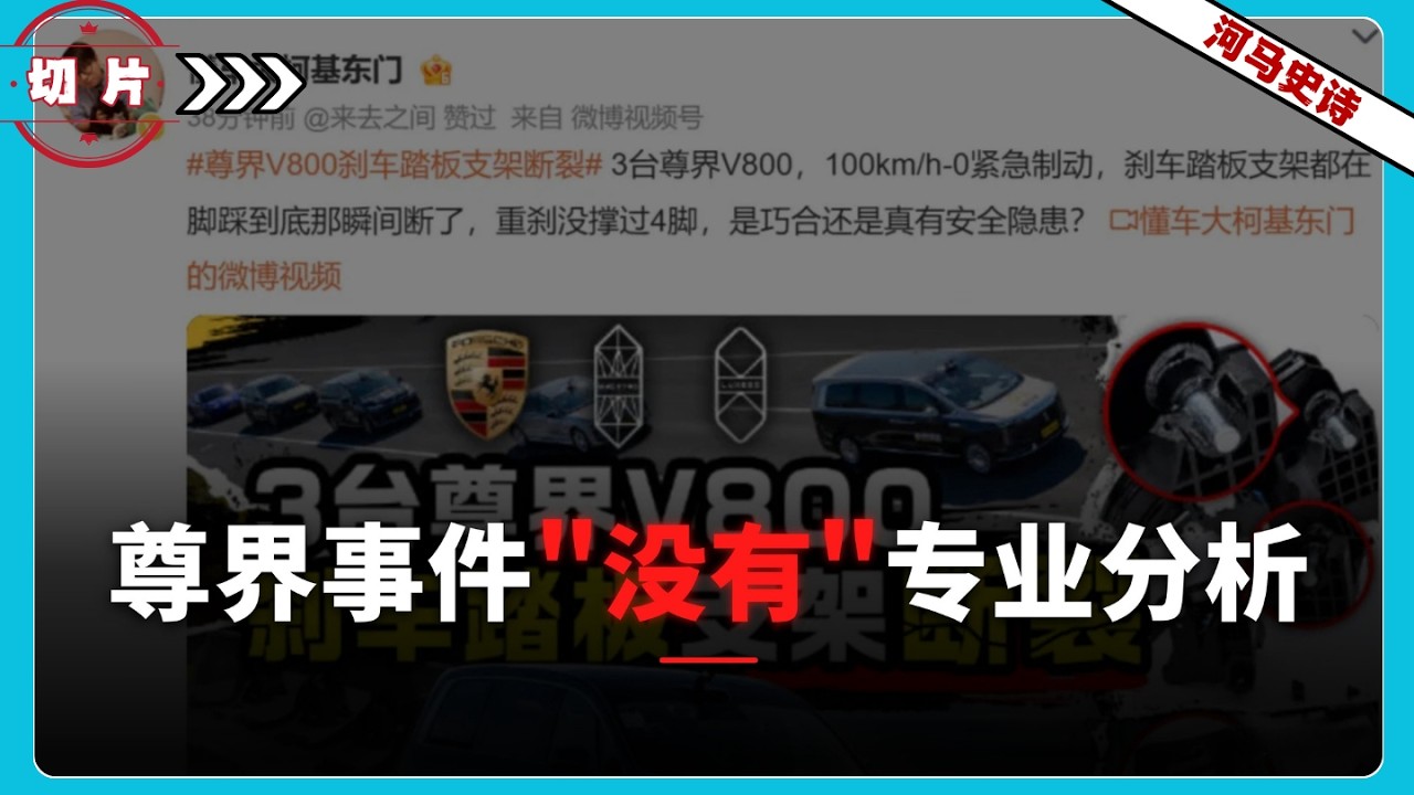 尊界刹车事件，为什么"看不见"专业分析？『切片』