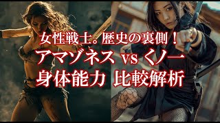 女性戦士  歴史の裏側！アマゾネス vs くノ一の身体能力 比較解析: Analyzing the Physical Abilities of Amazons and Kunoichi