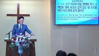 스가랴 강해 #11 (슥5:5-11) 일곱 번째 환상