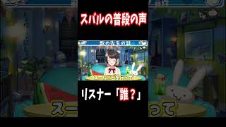 スバル、普段の声はこれ！【ホロライブ切り抜き/大空スバル】#shorts