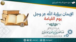 صورة الإيمان برؤية الله عز وجل يوم القيامة | الشيخ عبدالله العنقري