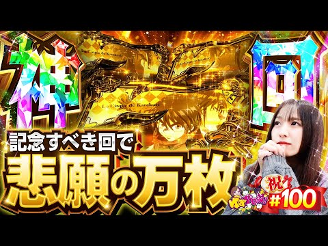 【祝100回！悲願の万枚で神回】ゆずPON！第100回《倖田柚希》パチスロ からくりサーカス［パチスロ・スロット］