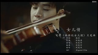 《女儿情》(Nǚér qíng) MV - HENRY - OST of【西游记·女儿国】The Monkey King 3 Movie