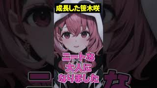 大人になった笹木咲【にじさんじ切り抜き/笹木咲】#shorts