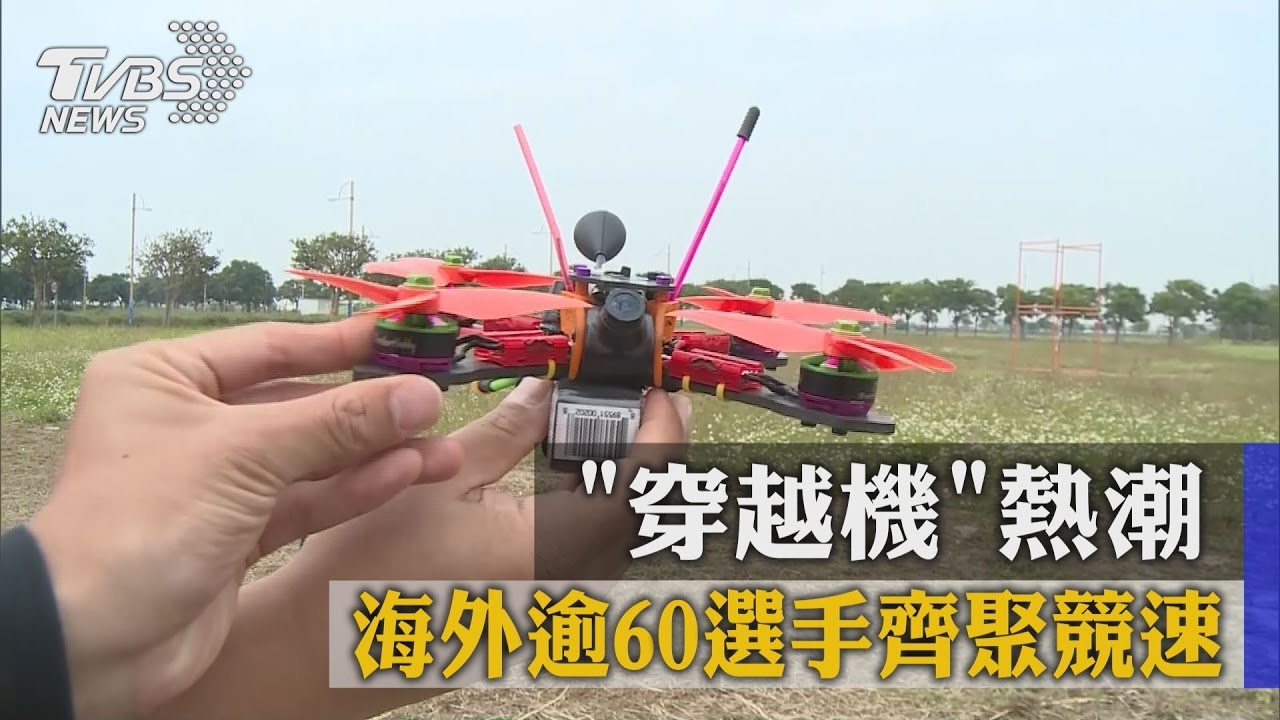 「穿越機」熱潮　海外逾60選手齊聚競速