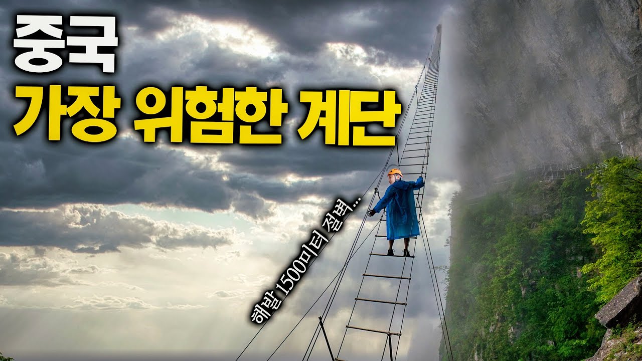 세계에서 가장 위험한 계단 1위 - 중국 장가계