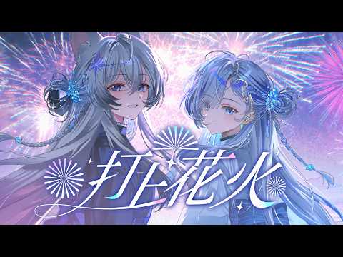 타상연화(打上花火) - ✧ Cover 이샤 ISHA & Hebi 헤비