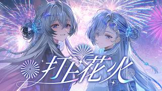 Cover art for 타상연화(打上花火) - ✧ Cover 이샤 ISHA & Hebi 헤비