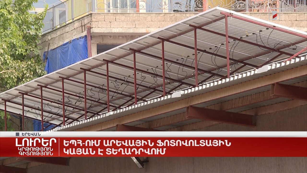 ԵՊՀ-ում արևային ֆոտովոլտային կայան է տեղադրվում