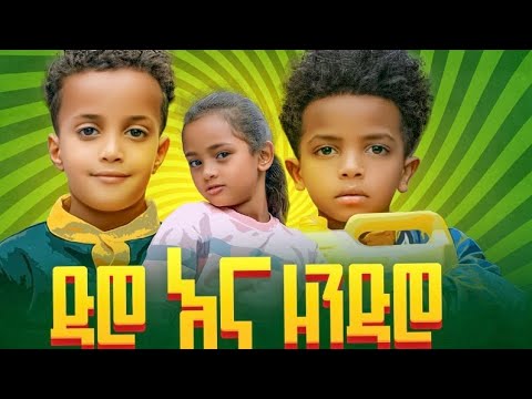 ድሮ እና ዘንድሮ ሙሉ ፊልም Dero & Zendro Full Movie New Ethiopian Movie 2023