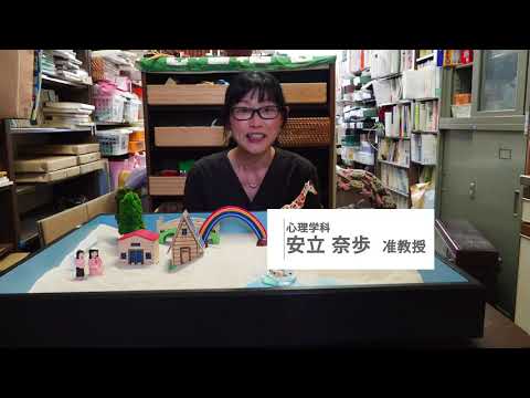 人間関係学科 【人間関係学部の学び～教員からのメッセージ～】　心理学科 安立奈歩先生