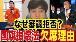 国旗損壊法案“欠席”の真相｜参政党と国民民主の審議拒否は妥当だった