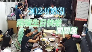 20240831 雨姍生日闖關趣