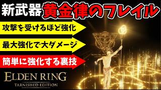 新武器『黄金律のフレイル』新戦技『因果の怒り』で侵入！簡単に蓄積する裏技【エルデンリング ターニッシュドエディション/ELDEN RING Tarnished Edition】#175、PvP
