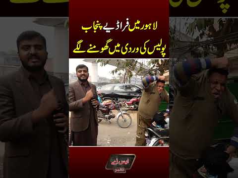 Lahore Mein Faradiye Punjab Police ki Wardi Mein Ghoomny Lagay | SA Times