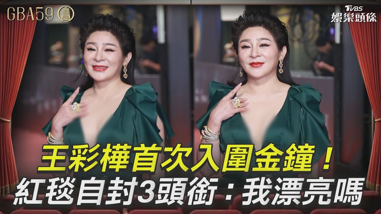 金鐘59/王彩樺「超巨碗公」不藏了 胸前大深V辣翻紅毯
