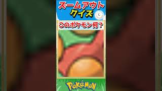 ポケモンズームアウトクイズ！【ポケモンクイズ】#short