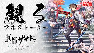 【前編】亰都ザナドゥ 桜花幻舞 【フルストーリー完全版 / ネタバレあり】｜観るストーリー動画