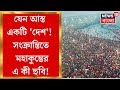 Maha Kumbh 2025 যেন আস্ত একটি দেশ সংক্রান্তিতে �