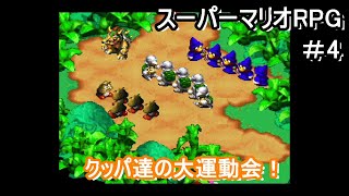 マリオごっこが流行っているらしい街【スーパーマリオRPG】＃4