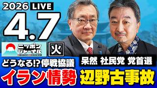 【ニッポンジャーナル】｢イラン情勢 / 京都府知事選 / 辺野古事故｣ 内藤陽介×有元隆志
