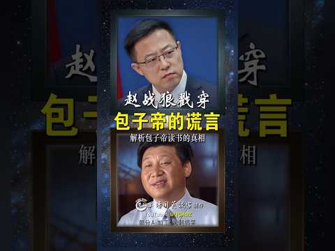 赵战狼戳穿包子帝的谎言！——解析包子帝读书的真相。▏讽刺搞笑视频 ▏部分ai加工 ▏Zhao Zhanlang Exposes the Baozi Emperor’s Lies