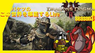 [Live]侵食された魔物～(ドラゴンズドグマ2) #79
