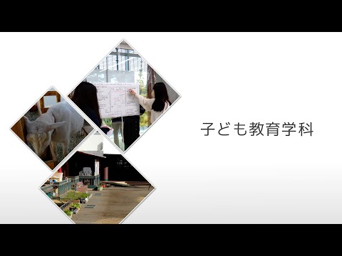 【相模女子大学】子ども教育学科　学科紹介MOVIE 2025