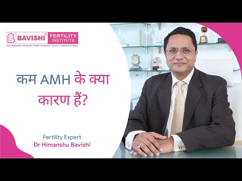 कम AMH के कारण क्या हैं? Low AMH के लक्षण क्या होते है? - Fertility Expert Dr. Himanshu Bavishi