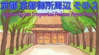 京都 京都御所周辺 その２　Kyoto Kyoto Imperial Palace Area Part Two