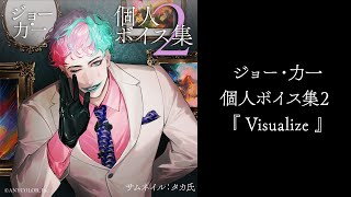 ジョー・力一個人ボイス集2『Visualize』試聴動画