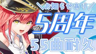 Download lagu 【5周年記念】55曲歌い切るまでお知らせできません！②【耐久歌配信】 mp3