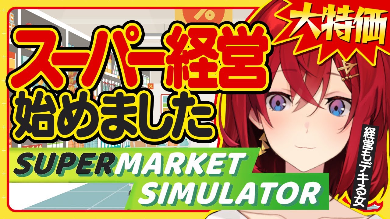 ゼロから始めるスーパーマーケット経営【Supermarket Simulator┃にじさんじ／アンジュ・カトリーナ】