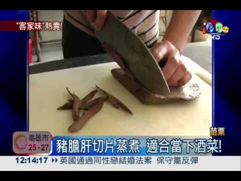 客家傳統菜! "醃豬膽肝"供不應求